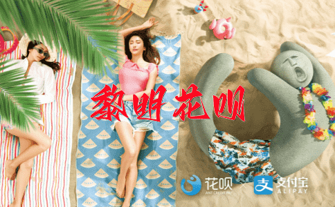 天经地义花呗